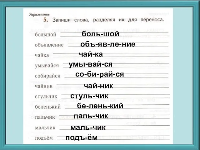 Как разделить слово большая