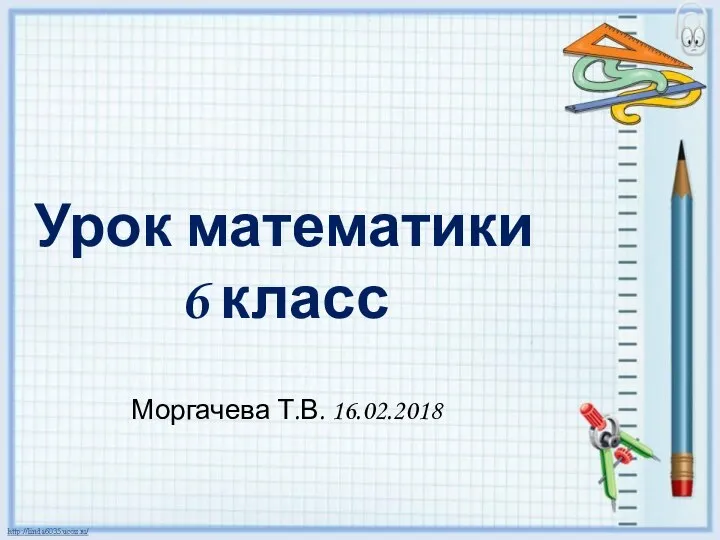 Блок урок в 6 классе презентация