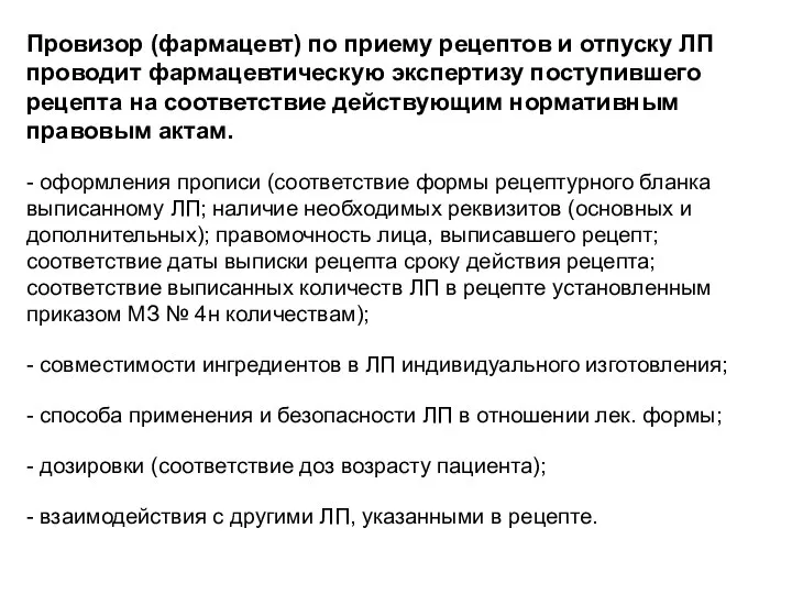 Проведение фармацевтической экспертизы рецептов. Документального оформления приема рецептов. Системы документального оформления приема рецептов.