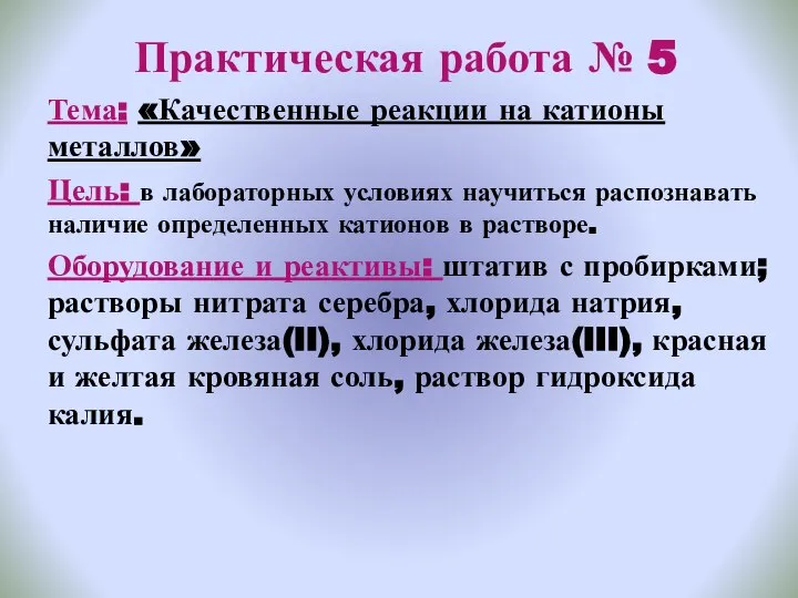 Качественные реакции на катионы лабораторная работа