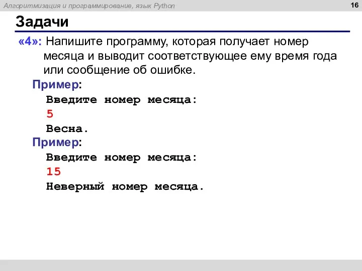 Введенное имя должно соответствовать. Напишите программу. Напишите программу которая выводит. Напишите программу которая получает номер месяца.