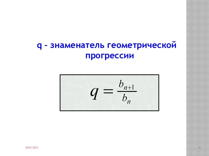 Q прогрессия. Формула знаменателя геометрической прогрессии.