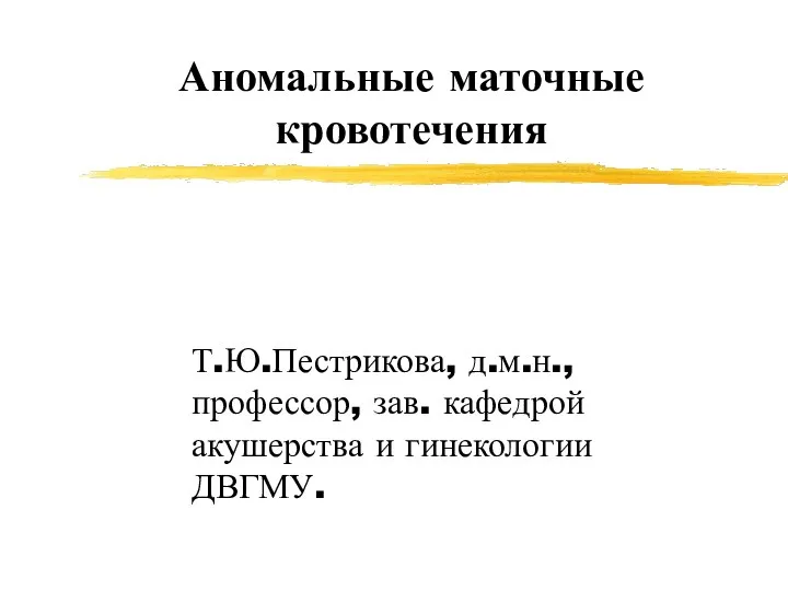 Аномальные маточные кровотечения тест с ответами