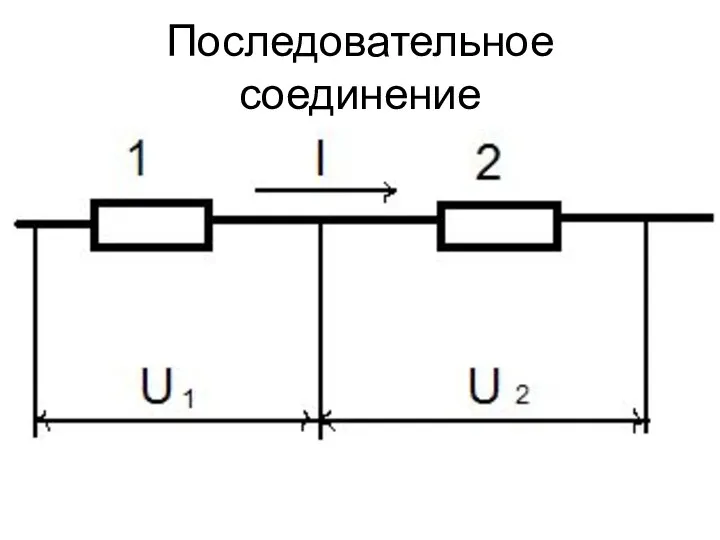 Решение задач последовательное соединение