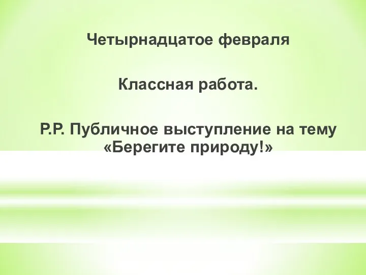 Публичная выступление берегите природу