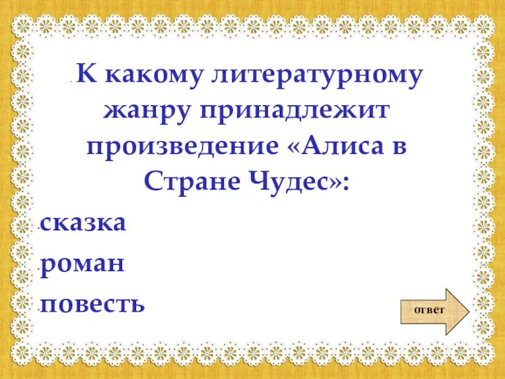 К какому литературному жанру принадлежит произведение критики. Викторины с ответами по Алисе.