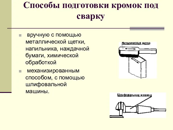 Методы обработки машин. Подготовка кромок металла под сварку. Способы подготовки металла к сварке. Подготовка кромок при сварке. Подготовка кромок металла к сварке.