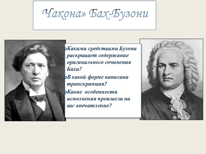 Транскрипция капрису 24 ф лист. Чакона Баха Бузони. Транскрипция в Музыке. В какой форме написана транскрипция Бузони Баха. Транскрипция Чакона Бах Бузони.