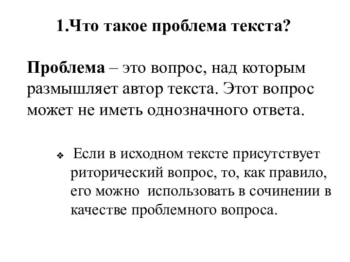 Одни проблемы текст. Проблема текста это. Риторические вопросы для сочинения. Проблемный текст. Как найти проблему в тексте.