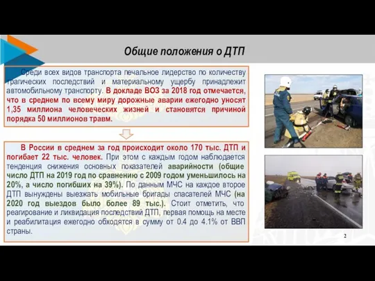 Основные усилия при асднр. Ликвидация ЧС на автомобильном транспорте. АСДНР расшифровка по гражданской обороне. АСДНР при затоплении местности. Организация зоны оцепления и ее обозначение на месте ДТП.