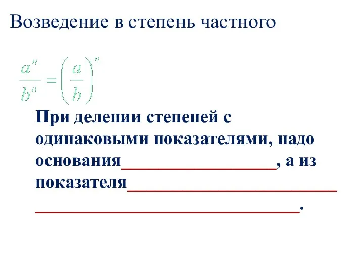 Степень 90. Степень частного. Степень с целым показателем. При делении показания степени.