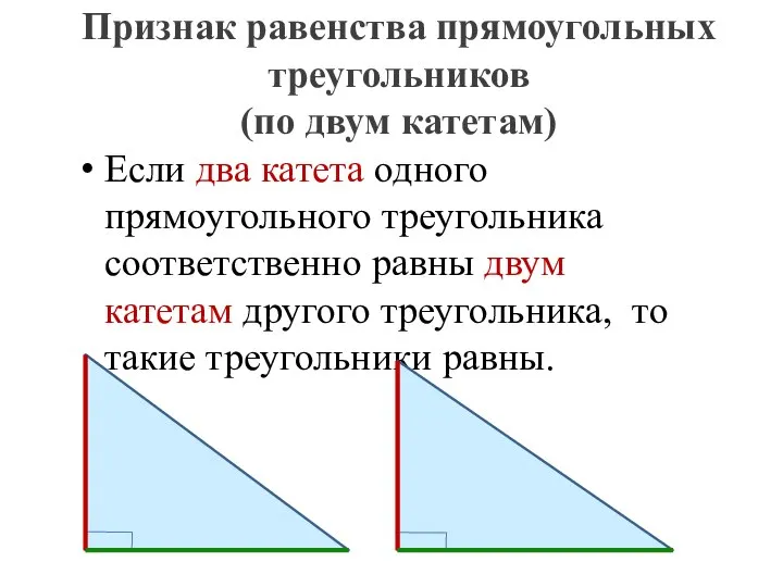 Найди катеты прямоугольных треугольников которых. Равенство треугольников по гипотенузе и катету. 2 Признак равенства прямоугольных треугольников. Равенство прямоугольных треугольников по гипотенузе и катету. 1 Признак равенства прямоугольных треугольников.