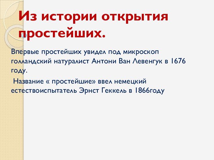 Впервые простейших увидел