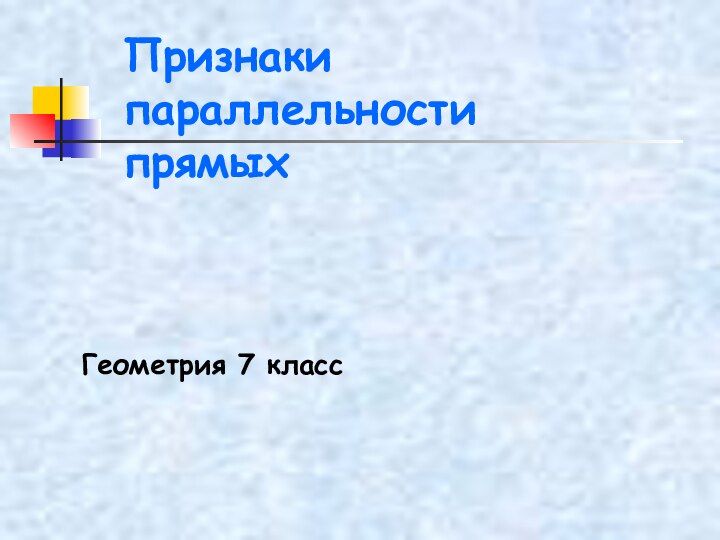 Первый урок геометрии в 9 классе презентация. Пересечение 4 прямых геометрия 7 класс.