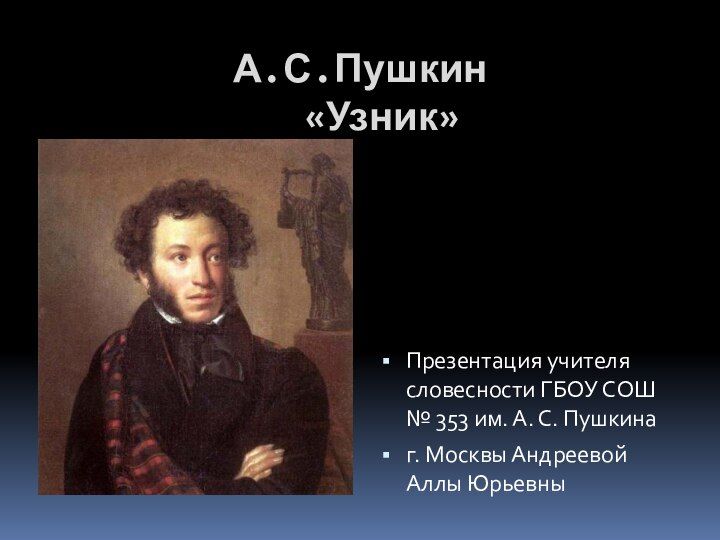 Узник пушкин главные герои. А.С. Пушкин. А.С. Пушкин. «Узник»,. Узник Пушкин стихотворение.