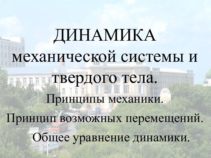 Принципы механики. Принцип возможных перемещений презентация. Принцип возможных перемещений теоретическая механика. Принцип возможных перемещений.