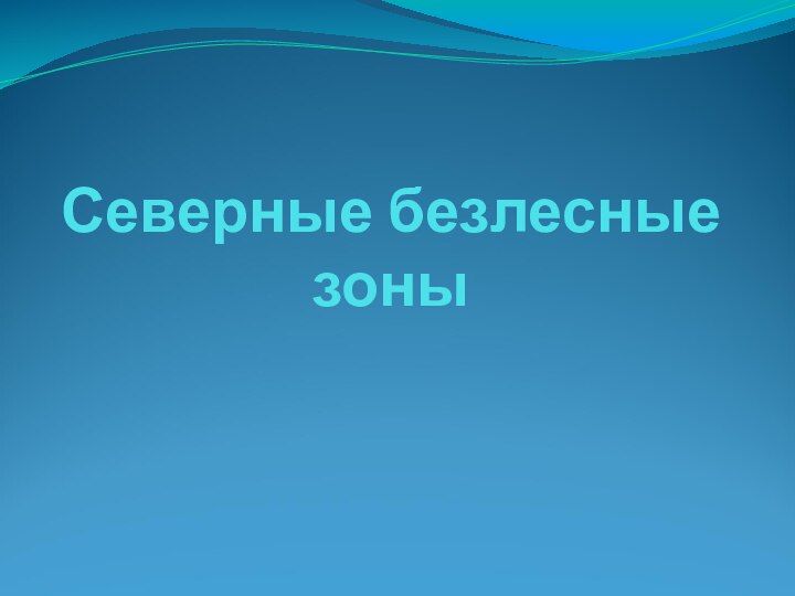 Северные безлесные зоны 8 класс география тест