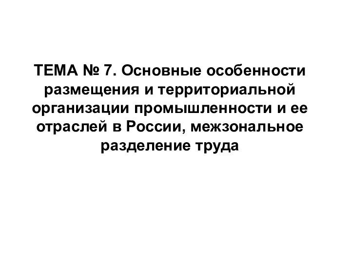 Территориальная организация промышленности. Особенности размещения предприятий.