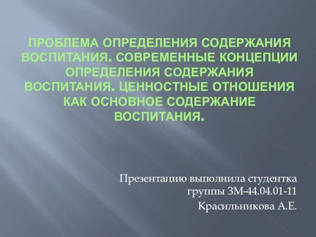 Содержание воспитания в современной системе образования